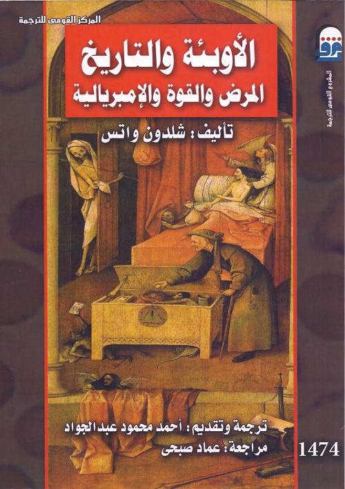 الأوبئة والتاريخ : المرض والقوة الإمبريالية